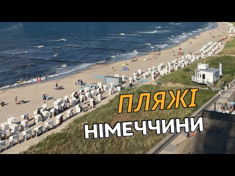 Видео: Пляжі Німеччини: Вісмар, Росток, Любек