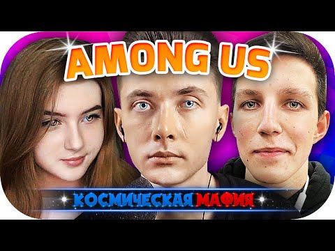 Видео: ХЕСУС ГАЕЧКА ГВИН МАЗЕЛЛОВ ДИНИК ЛОМАКА ЛАГОДА СИЛАЖИК ДРЕЙК АНТОША ИГРАЮТ В AMONG US