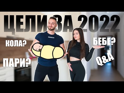 Видео: ПЛАНИРАМЕ ЛИ БЕБЕ? Q&A влог