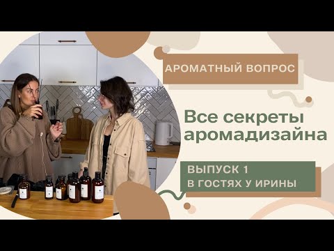 Видео: ВСЕ СЕКРЕТЫ АРОМАДИЗАЙНА/Инсташоу #1/Юлия Вельчева-Лутак
