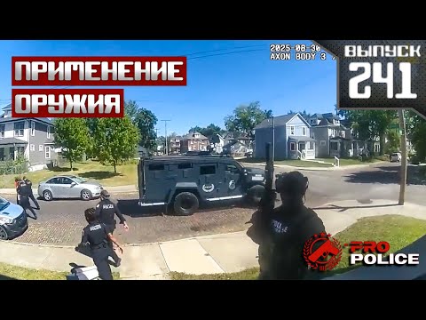 Видео: Применение оружия полицейскими: Семейные разборки [Выпуск 241 2025]