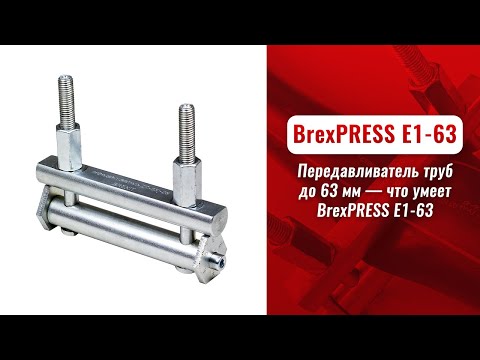 Видео: Передавливатель труб до 63 мм — что умеет BrexPRESS E1-63
