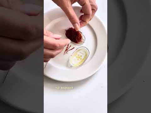 Видео: Как определить настоящий шафран или подделка? #лавкаспеций