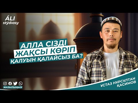 Видео: Алла сізді жақсы көріп қалуын қалайсыз ба? ұстаз Нұрсұлтан Қасимов