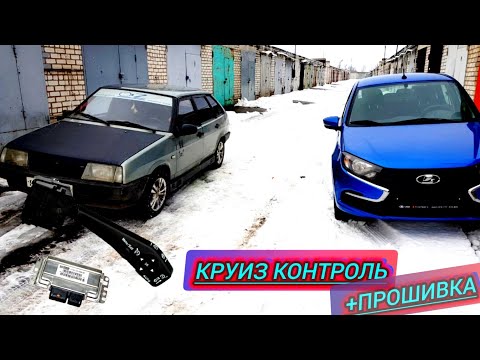 Видео: Круиз контроль на новую гранту /Прошивка ммк динамик отзыв.