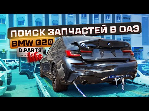 Видео: КАК МАШИНЫ ПОПАДАЮТ НА EMIRATES AUCTION | ПОИСК И ПОДБОР ЗАПЧАСТЕЙ НА BMW