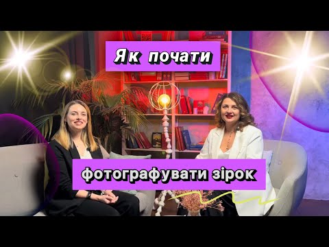 Видео: ЯК ПОЧАТИ ФОТОГРАФУВАТИ ЗІРОК?