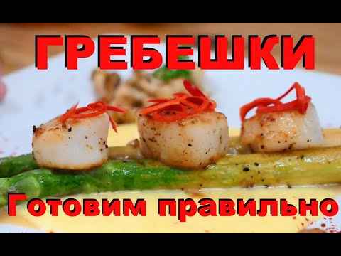 Видео: МОРСКИЕ ГРЕБЕШКИ за 30 секунд. Лучший рецепт. Секреты и тонкости  Шеф-повара Андрея Балан