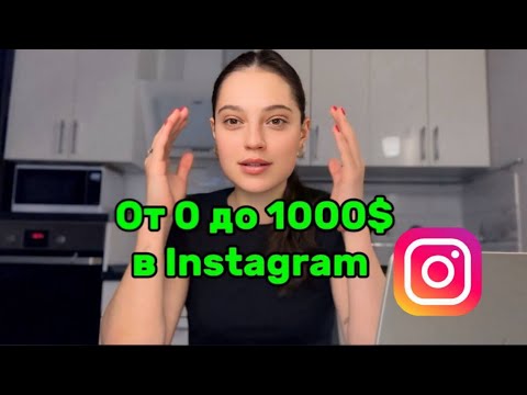 Видео: От 0 до 1000$ в Instagram ЗА ПОЛТОРА МЕСЯЦА
