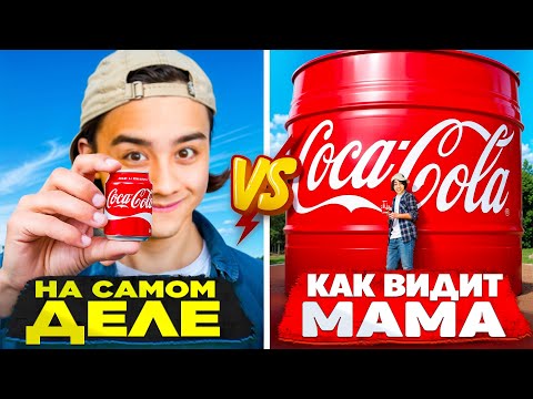 Видео: ЧТО ВИДИТ МАМА VS КАК ПРОИСХОДИТ НА САМОМ ДЕЛЕ