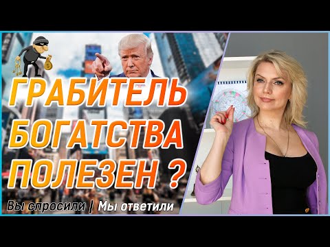 Видео: ГРАБИТЕЛЬ БОГАТСТВА в Карте Бацзы \\ Дональд Трамп