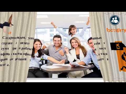 Видео: Инструктаж для работы в офисе