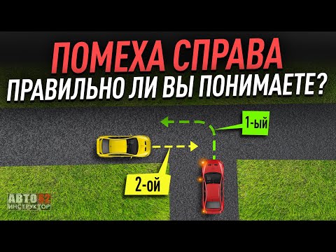 Видео: Помеха справа.  Правило правой руки. Как понимать?