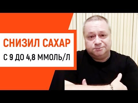 Видео: Как я снизил сахар с 9 до 4,8 за 2 недели при сахарном диабете