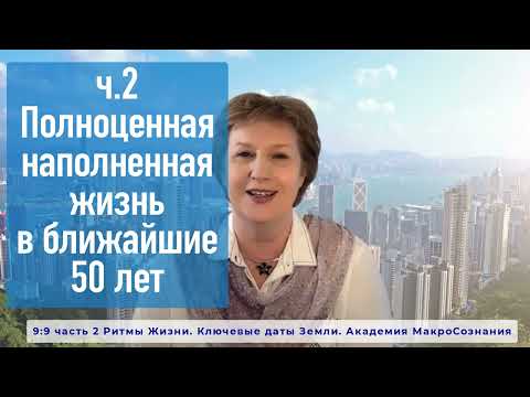 Видео: 9:9 ч.2 Как создать Полноценную наполненную жизнь в ближайшие 50 лет