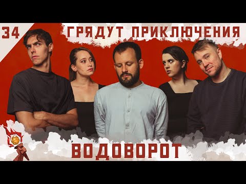 Видео: Водоворот | Dungeons and Dragons | Эпизод 34