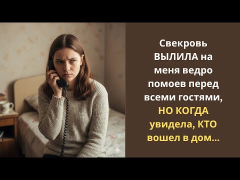 Видео: Свекровь ВЫЛИЛА на меня ведро помоев перед всеми гостями, НО КОГДА увидела, КТО вошел в дом...