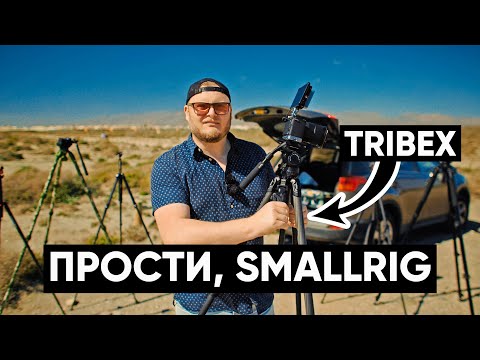 Видео: SMALLRIG TRIBEX. И за это 800 баксов???