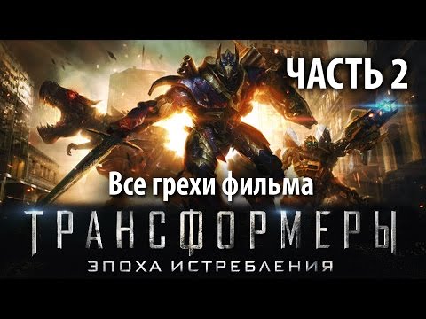 Видео: Все грехи фильма "Трансформеры: Эпоха истребления", Часть 2