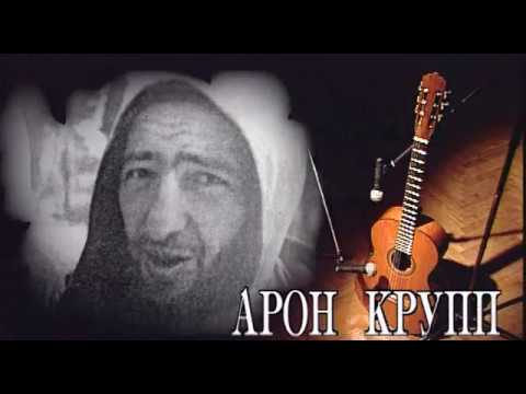 Видео: "Свет далёкой звезды. Арон Крупп." 2004