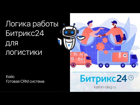 Видео: Логика работы Битрикс24 для логистики