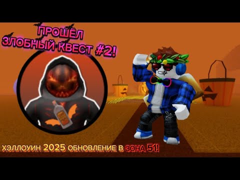 Видео: 🎃 ХЭЛЛОУИНСКОЕ ОБНОВЛЕНИЕ 2025 В ЗОНЕ 51! Как Пройти ВТОРОЙ ЗЛОБНЫЙ КВЕСТ?! (Roblox)