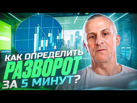 Видео: Как определить РАЗВОРОТ тренда? /// Старый трейдер