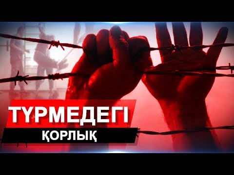 Видео: Қазақстан түрмелеріндегі сұмдық