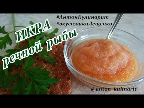 Видео: Посол икры речной рыбы в домашних условиях | Ambassador fish caviar at home