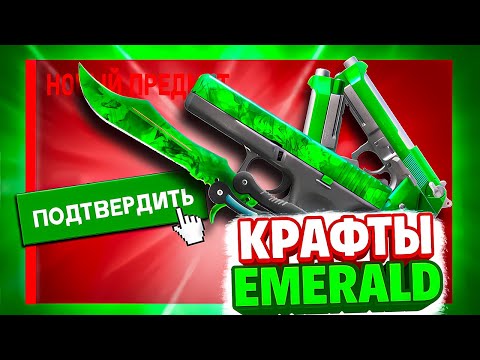 Видео: КРАФТ БАБОЧКИ EMERALD! СКРАФТИЛ ЭМЕРАЛЬД В CS2