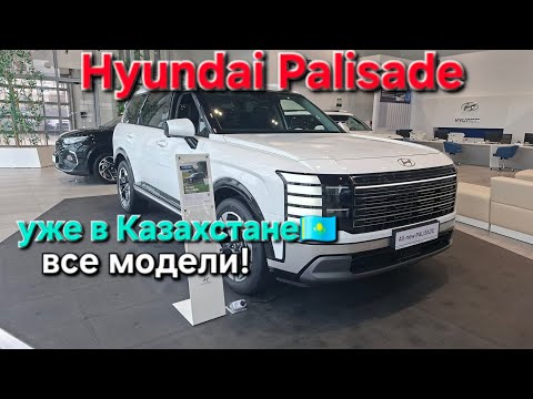 Видео: Hyundai Palisade уже в Казахстане! Все модели в наличии!