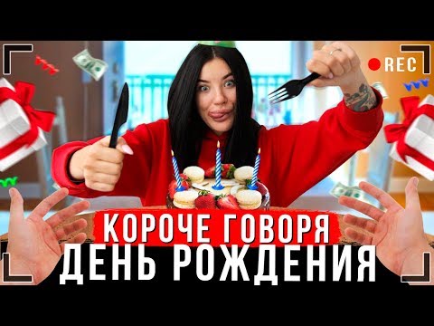 Видео: КОРОЧЕ ГОВОРЯ, ДЕНЬ РОЖДЕНИЯ [От первого лица]