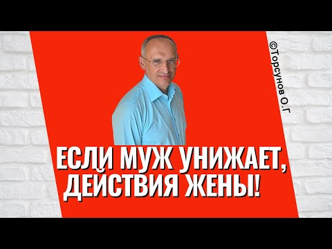 Видео: Если муж унижает, действия жены! Торсунов лекции