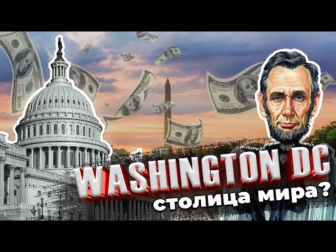 Видео: ВАШИНГТОН ДС — Самый чистый и культурный город в США!