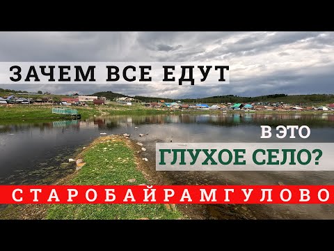 Видео: Смотрим глубинный Урал на велосипеде и автомобиле: село Старобайрамгулово