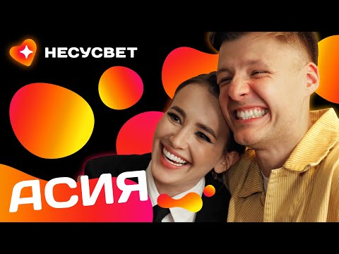 Видео: АСИЯ - большое интервью о музыке, депрессии и любви | Несусвет. 1 выпуск