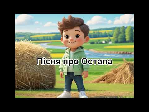 Видео: Пісня про Остапа