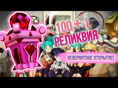 Видео: В ПОГОНЕ ЗА ВАЛЕЙ | ОТКРЫТИЕ РЕЛИКВИЙ #5 | SKULLGIRLS MOBILE