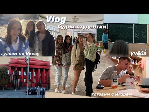 Видео: VLOG: БУДНИ СТУДЕНТКИ / Учёба в УНИВЕРСИТЕТЕ / Жизнь в Киеве в Общаге