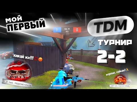 Видео: МОЙ ПЕРВЫЙ TDM ТУРНИР 2-2 | КОНФЛИКТ НА СТРИМЕ