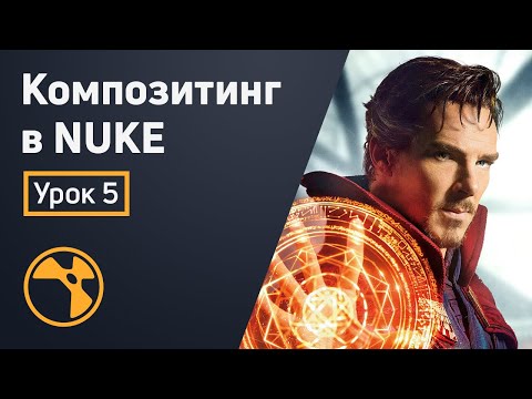 Видео: Композитинг в Nuke» - Манипуляции со временем | Урок 5