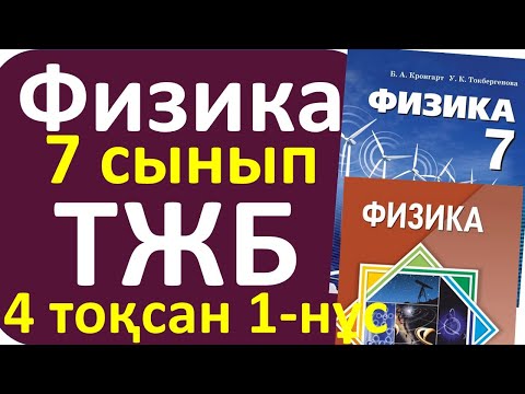 Видео: Физика 7 сынып ТЖБ 4 токсан 1-нұсқа
