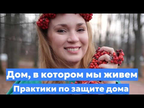 Видео: Практики по защите дома. Домовые