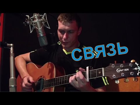 Видео: СВЯЗЬ - Константин Сапрыкин [ПРЕМЬЕРА ПЕСНИ] гр. Де-факто (Брянск)