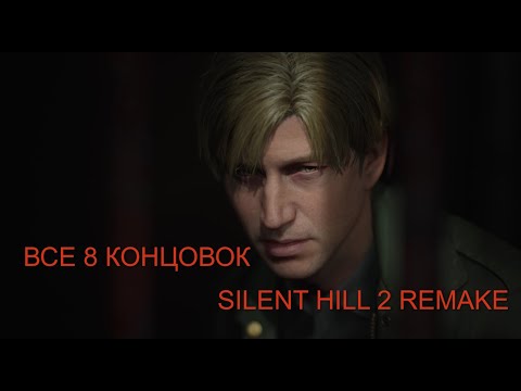 Видео: ВСЕ 8 КОНЦОВОКИ SILENT HILL 2 REMAKE