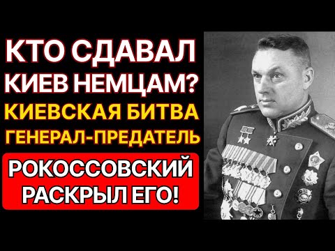 Видео: КАК РОКОССОВСКИЙ НАШЕЛ ПРЕДАТЕЛЯ НА КИЕВСКОЙ БИТВЕ? ЭТОТ ГЕНЕРАЛ СДАВАЛ ТАНКИ ВЕРМАХТУ.