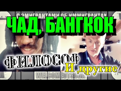 Видео: Короткие истории не вошедшие в эфир #welcomeotsuda #чатрулетка #эмигранты