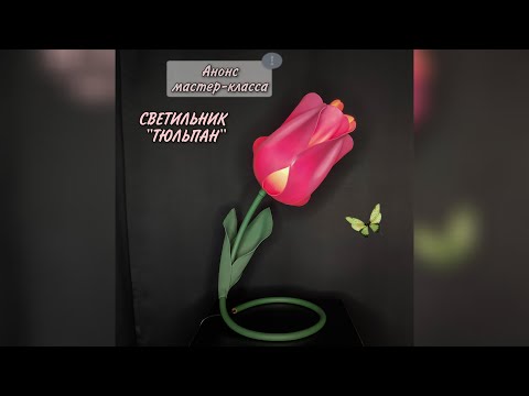 Видео: Анонс мастер-класса СВЕТИЛЬНИК "ТЮЛЬПАН" из изолона