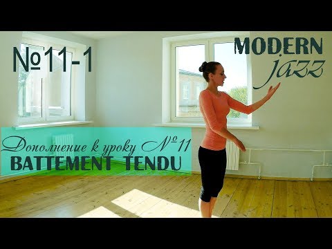 Видео: Урок №11-1 - battement tendu (дополнение к уроку №11) | Modern-jazz. Основы