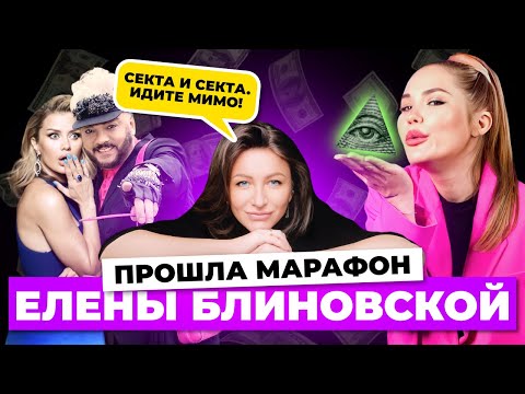 Видео: Прошла марафон дружбы Блиновской 😆